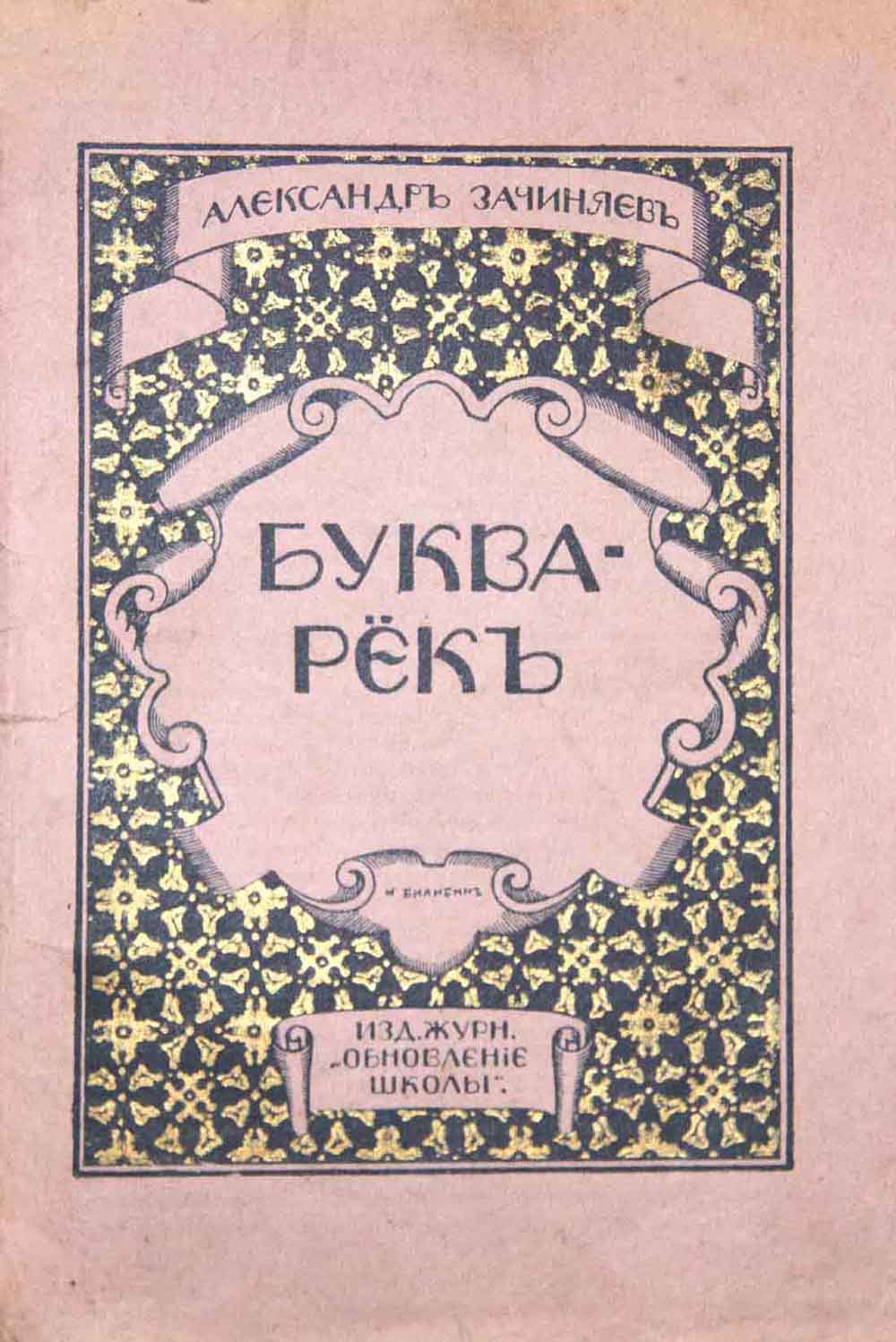 Букварёк