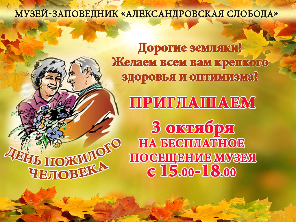 День пожилого человека.jpg