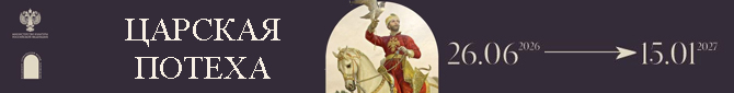 Выставка «Царская потеха»