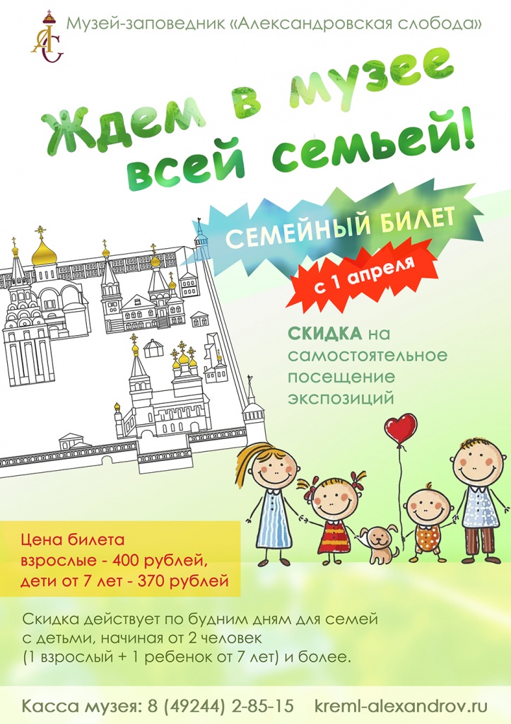 семейный билет афиша для САШИ_.jpg