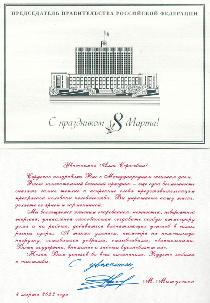 Поздравление с 8 марта от Мишустина_.jpg