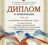 Премия «Лидеры туриндустрии-2019». Диплом в номинации «100 лет служения музейному делу»