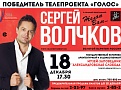 Концерт "Золотого баритона России" Сергея Волчкова