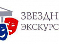 Уникальный проект Министерства культуры Российской Федерации "Звездные экскурсии"