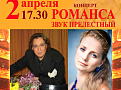 Концерт «Романса звук прелестный» фонда «Таланты мира»