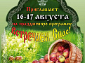 Программа "Встречаем Спас"