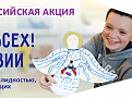 Всероссийская музейная акция «Музей для всех! День инклюзии»