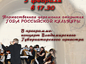 Торжественная церемония открытия ГОДА РОССИЙСКОЙ КУЛЬТУРЫ