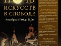 Всероссийская акция "Ночь искусств в слободе"