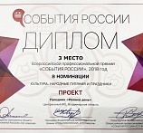 Диплом за III место во всероссийской национальной премии «События России», 2018 год!!!