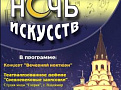 Всероссийская акция «Ночь искусств»