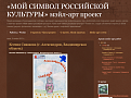 «МОЙ СИМВОЛ РОССИЙСКОЙ КУЛЬТУРЫ» мэйл-арт проект 