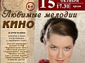 Концерт «Любимые мелодии кино»