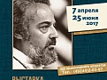 7 апреля состоялось открытие выставки«Протоиерей Александр Мень:  неизвестные грани таланта»