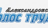 Газета "Александровский Голос труда"