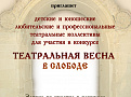 Конкурс "ТЕАТРАЛЬНАЯ ВЕСНА В СЛОБОДЕ"