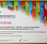 Диплом победителя конкурса, "Интермузей-2011" 