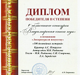 Диплом победителя II степени V областного конкурса «Владимирская книга года» в номинации «Литература по искусству» «100 достойных историй»